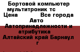 Бортовой компьютер мультитроник тс- 750 › Цена ­ 5 000 - Все города Авто » Автопринадлежности и атрибутика   . Алтайский край,Барнаул г.